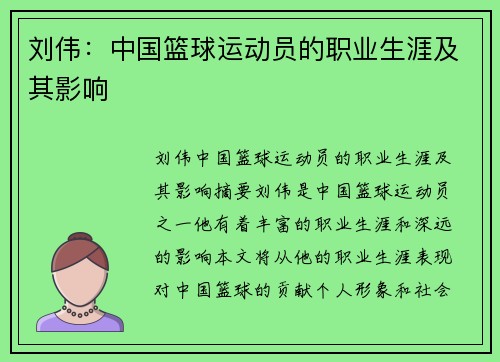 刘伟：中国篮球运动员的职业生涯及其影响