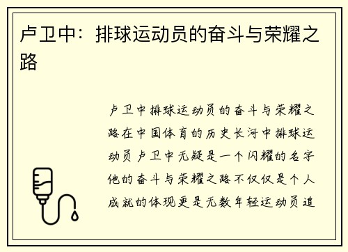 卢卫中：排球运动员的奋斗与荣耀之路