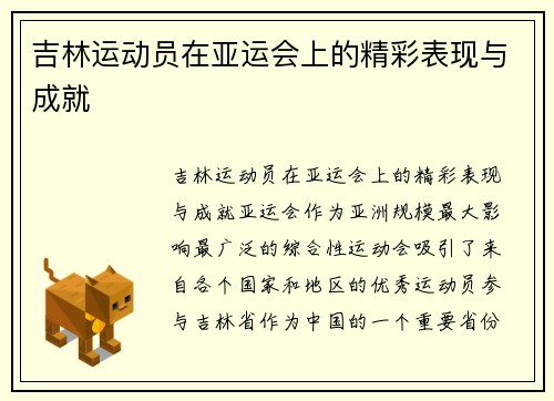 吉林运动员在亚运会上的精彩表现与成就