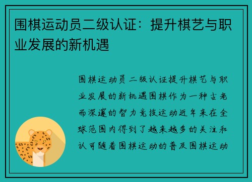 围棋运动员二级认证：提升棋艺与职业发展的新机遇