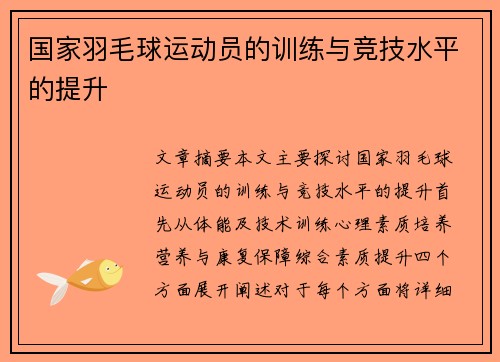 国家羽毛球运动员的训练与竞技水平的提升