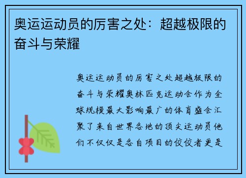 奥运运动员的厉害之处：超越极限的奋斗与荣耀