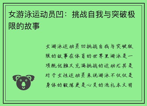 女游泳运动员凹：挑战自我与突破极限的故事