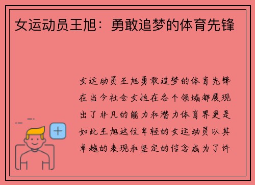 女运动员王旭：勇敢追梦的体育先锋