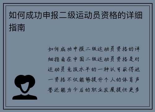 如何成功申报二级运动员资格的详细指南