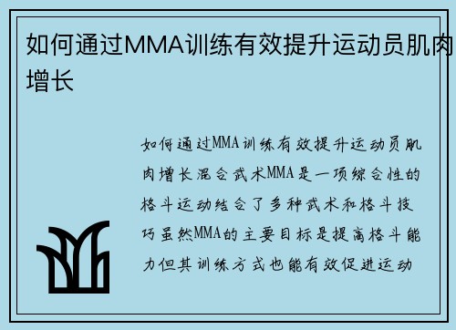 如何通过MMA训练有效提升运动员肌肉增长